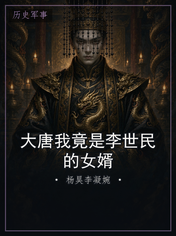 大唐我竟是李世民的女婿