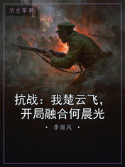 抗战:我楚云飞,开局融合何晨光