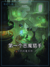 第一个恶魔猎手