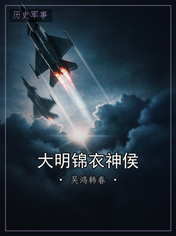 大明锦衣神侯
