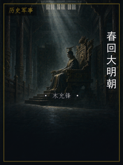 春回大明朝