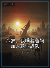 八岁,我瞒着爸妈加入职业战队