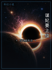 谋妃要上位
