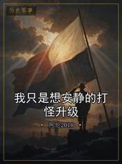 我只是想安静的打怪升级