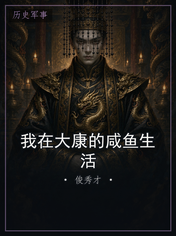 我在大康的咸鱼生活
