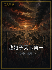 我娘子天下第一