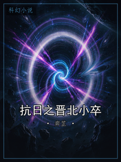 抗日之晋北小卒