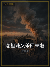 老祖她又杀回来啦