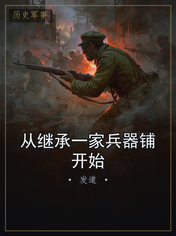 从继承一家兵器铺开始