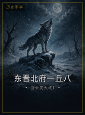 东晋北府一丘八