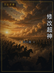 修改超神