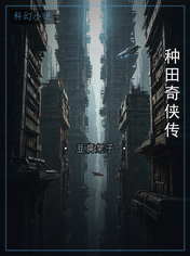 种田奇侠传