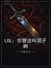 LOL:你管这叫混子啊
