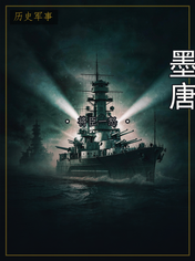 墨唐