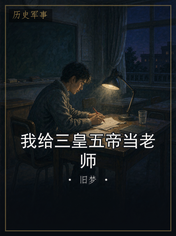 我给三皇五帝当老师