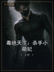 毒绝天下：杀手小萌妃