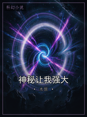 神秘让我强大