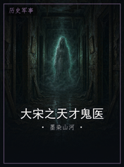大宋之天才鬼医
