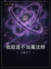 我就是不当魔法师