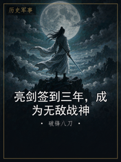 亮剑签到三年，成为无敌战神
