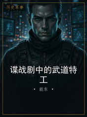 谍战剧中的武道特工