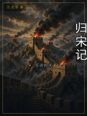 归宋记