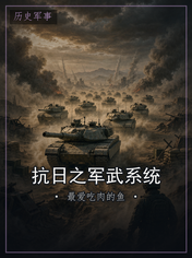 抗日之军武系统