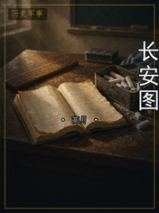 长安图