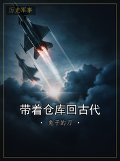带着仓库回古代