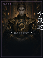 李承乾