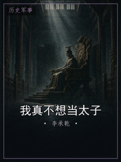 我真不想当太子