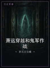 萧远穿越和鬼军作战