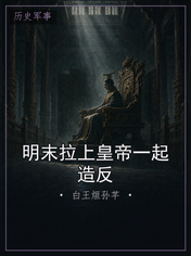 明末拉上皇帝一起造反