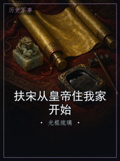 扶宋从皇帝住我家开始