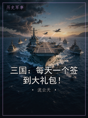 三国：每天一个签到大礼包！