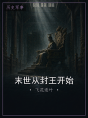 末世从封王开始
