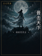 晋击天下