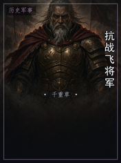 抗战飞将军