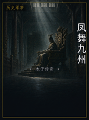 凤舞九州