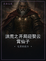 洪荒之开局迎娶云霄仙子