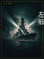 左舷