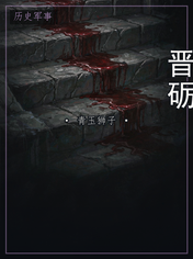 晋砺
