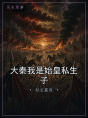 大秦我是始皇私生子
