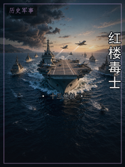 红楼毒士