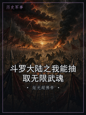 斗罗大陆之我能抽取无限武魂