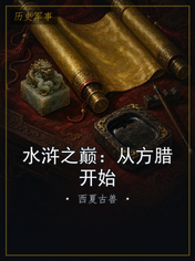水浒之巅：从方腊开始
