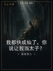 我都快成仙了,你说让我当太子?