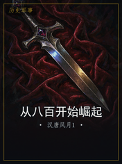 从八百开始崛起