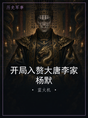 开局入赘大唐李家杨默