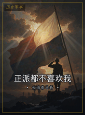 正派都不喜欢我